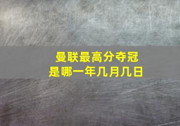 曼联最高分夺冠是哪一年几月几日