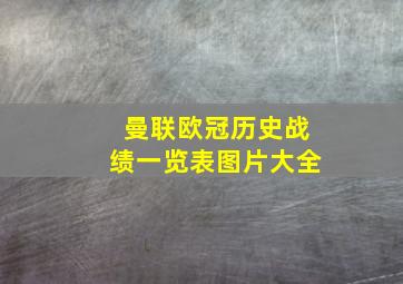 曼联欧冠历史战绩一览表图片大全