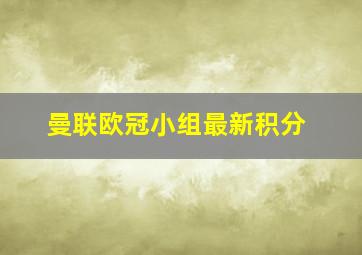 曼联欧冠小组最新积分