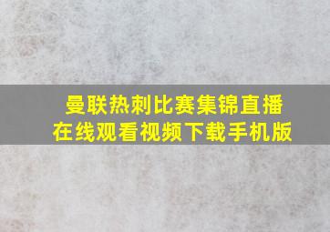 曼联热刺比赛集锦直播在线观看视频下载手机版