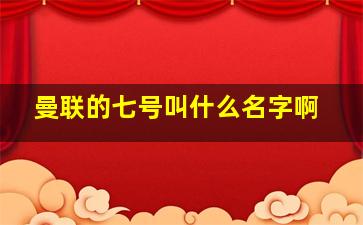 曼联的七号叫什么名字啊