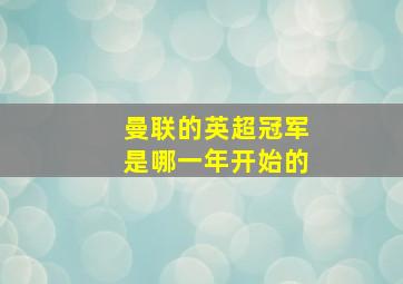 曼联的英超冠军是哪一年开始的