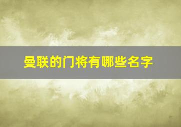 曼联的门将有哪些名字