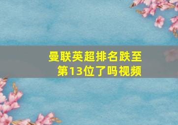 曼联英超排名跌至第13位了吗视频