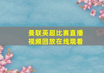 曼联英超比赛直播视频回放在线观看