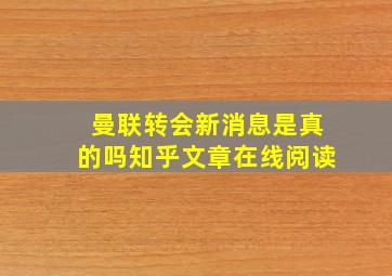 曼联转会新消息是真的吗知乎文章在线阅读