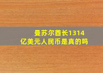 曼苏尔酋长1314亿美元人民币是真的吗