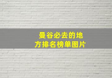 曼谷必去的地方排名榜单图片