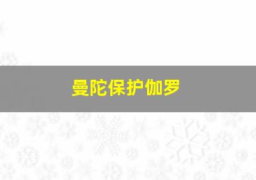 曼陀保护伽罗