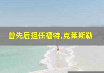 曾先后担任福特,克莱斯勒