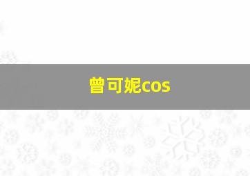 曾可妮cos