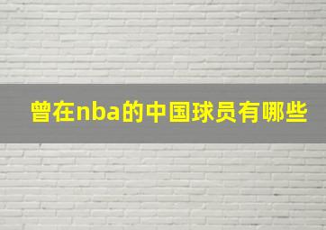 曾在nba的中国球员有哪些