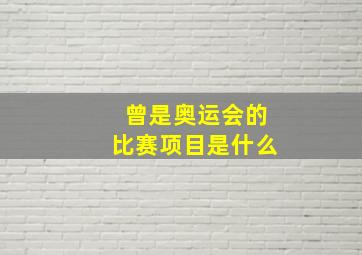 曾是奥运会的比赛项目是什么