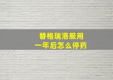 替格瑞洛服用一年后怎么停药