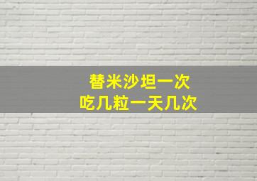 替米沙坦一次吃几粒一天几次