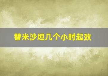 替米沙坦几个小时起效