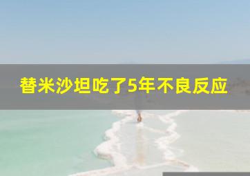 替米沙坦吃了5年不良反应