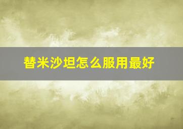 替米沙坦怎么服用最好