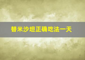 替米沙坦正确吃法一天