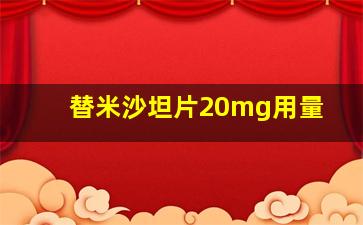 替米沙坦片20mg用量