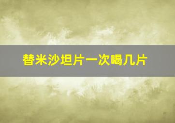 替米沙坦片一次喝几片