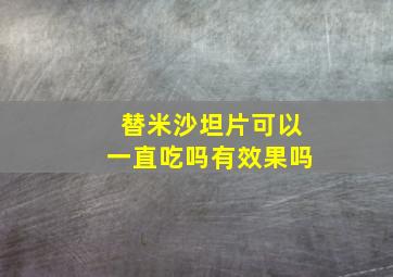 替米沙坦片可以一直吃吗有效果吗