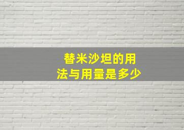 替米沙坦的用法与用量是多少