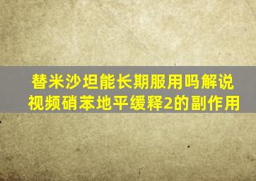 替米沙坦能长期服用吗解说视频硝苯地平缓释2的副作用