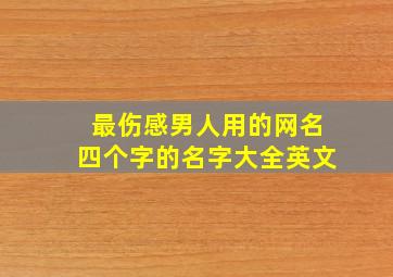 最伤感男人用的网名四个字的名字大全英文