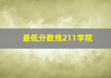 最低分数线211学院