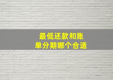 最低还款和账单分期哪个合适