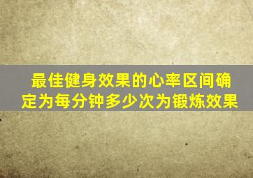 最佳健身效果的心率区间确定为每分钟多少次为锻炼效果