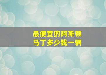 最便宜的阿斯顿马丁多少钱一辆