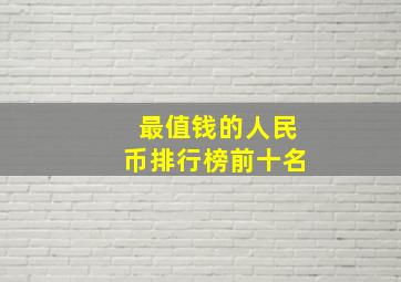 最值钱的人民币排行榜前十名