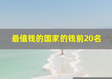 最值钱的国家的钱前20名