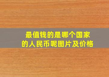 最值钱的是哪个国家的人民币呢图片及价格