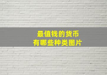 最值钱的货币有哪些种类图片