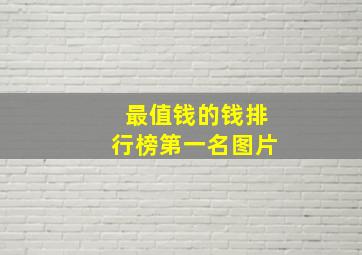 最值钱的钱排行榜第一名图片