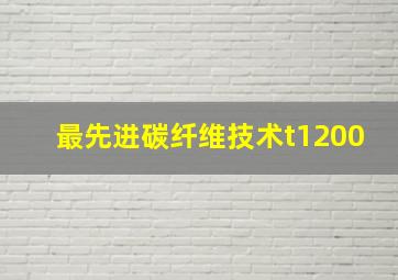 最先进碳纤维技术t1200