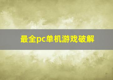 最全pc单机游戏破解