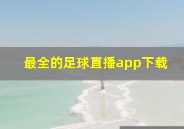 最全的足球直播app下载