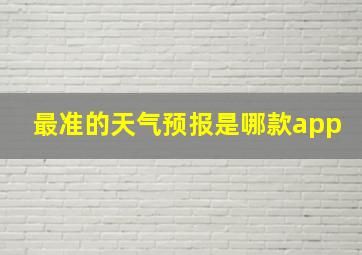 最准的天气预报是哪款app