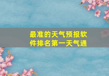 最准的天气预报软件排名第一天气通