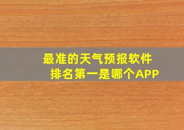 最准的天气预报软件排名第一是哪个APP