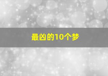 最凶的10个梦