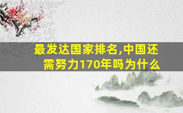 最发达国家排名,中国还需努力170年吗为什么