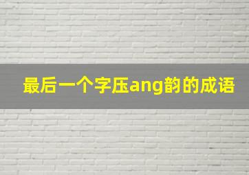 最后一个字压ang韵的成语