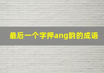 最后一个字押ang韵的成语