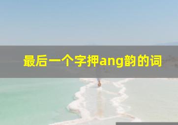 最后一个字押ang韵的词