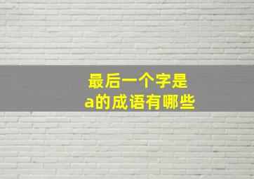 最后一个字是a的成语有哪些